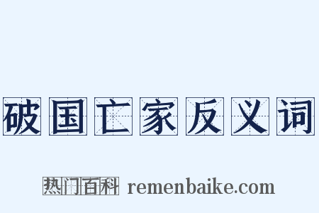 破国亡家反义词是什么意思的图片